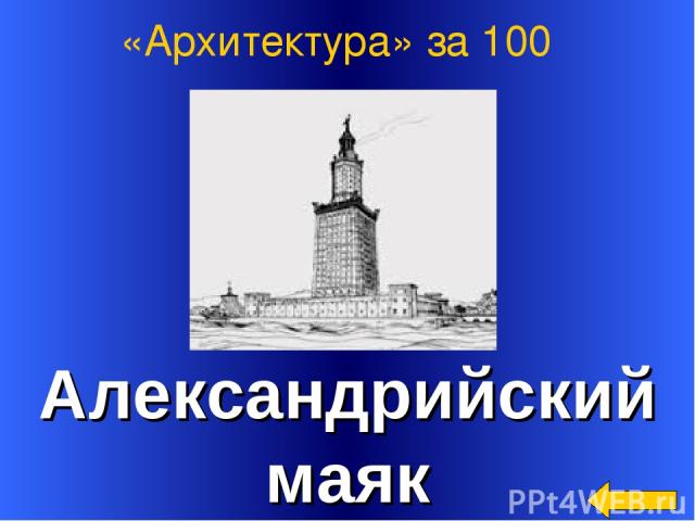 Ответ: Александрийский маяк «Архитектура» за 100