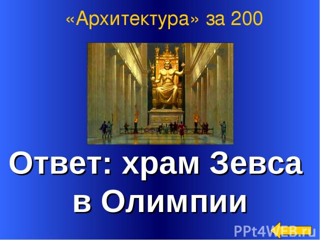 Ответ: храм Зевса в Олимпии «Архитектура» за 200