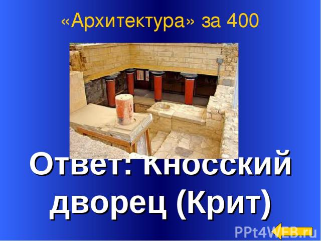 Ответ: Кносский дворец (Крит) «Архитектура» за 400