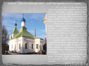 С 1619 по 1634 г.г. все православные храмы Могилева были закрыты. Но к 1634 году