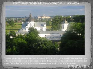 СВЯТО - НИКОЛЬСКИЙ ЖЕНСКИЙ МОНАСТЫРЬ г. МОГИЛЕВА. Строительство монастыря начало