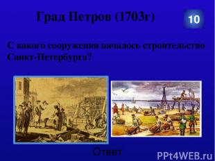 Град Петров (1703г) В ходе реформ 1718-1720 гг. были вместо приказов созданы кол