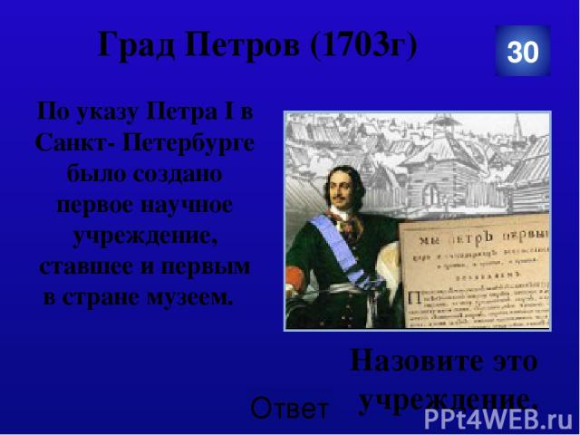 Град Петров (1703г) 50 (Строительство Санкт-Петербурга.) Строительство Петербурга Категория Ваш ответ