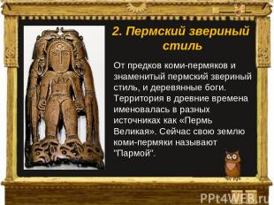 От предков коми-пермяков и знаменитый пермский звериный стиль, и деревянные боги