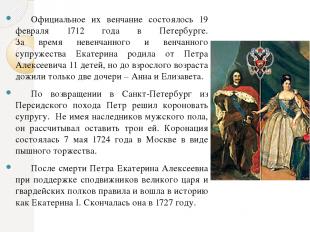 Официальное их венчание состоялось 19 февраля 1712 года в Петербурге. За время н