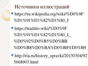 Источники иллюстраций https://ru.wikipedia.org/wiki/%D0%9F%D1%91%D1%82%D1%80_I h