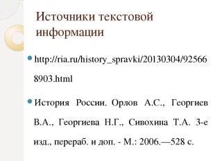 Источники текстовой информации http://ria.ru/history_spravki/20130304/925668903.