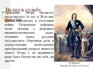 Вклад в судьбу россии. Правление Петра Великого продолжалось 36 лет, и 28 из них