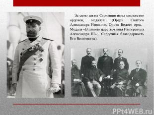 За свою жизнь Столыпин имел множество орденов, медалей (Орден Святого Александра
