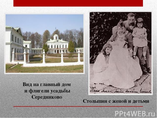 Вид на главный дом и флигели усадьбы Середниково Столыпин с женой и детьми