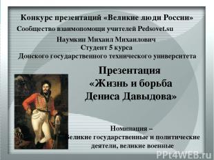 Конкурс презентаций «Великие люди России» Сообщество взаимопомощи учителей Pedso