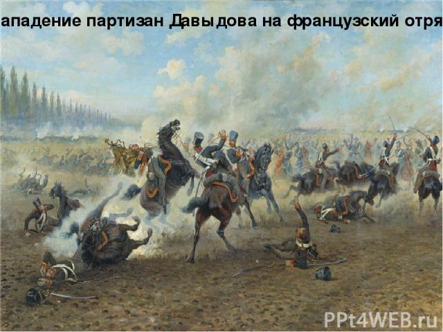 Нападение партизан Давыдова на французский отряд