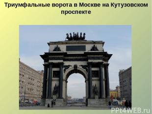 Триумфальные ворота в Москве на Кутузовском проспекте