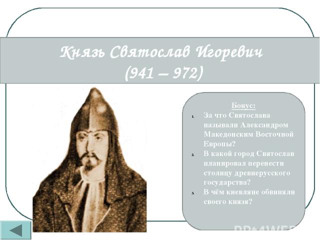 Именно эти находки подтвердили, что письменность у славян зародилась до принятия христианства. Особенно много их было найдено при раскопках в Новгороде. Что это?