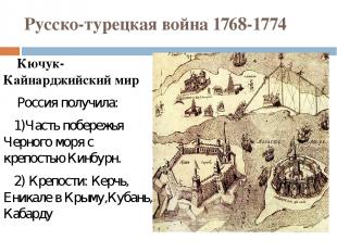 Русско-турецкая война 1768-1774 Кючук-Кайнарджийский мир Россия получила: 1)Част