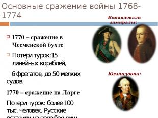 Основные сражение войны 1768-1774 1770 – сражение в Чесменской бухте Потери туро