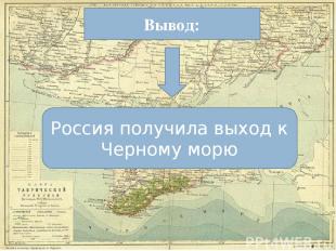 Вывод: Россия получила выход к Черному морю