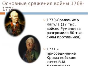 Основные сражения войны 1768-1774 1770-Сражение у Кагула (17 тыс. войско Румянце