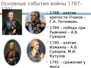 Основные события войны 1787-1791 1788 – взятие крепости Очаков – Г.А. Потемкин.