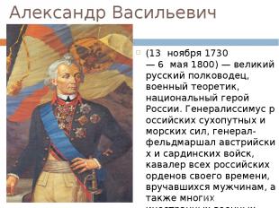 Александр Васильевич Суворов (13  ноября 1730— 6  мая 1800) — великий русский по