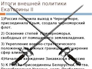 Итоги внешней политики Екатерины II 1)Россия получила выход в Черное море, присо