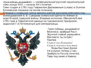 «Гром победы, раздавайся!» — неофициальный русский национальный гимн конца XVIII