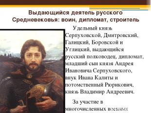 Выдающийся деятель русского Средневековья: воин, дипломат, строитель Удельный кн