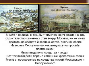 В 1366 г. великий князь Дмитрий Иванович решил начать строительство каменных сте