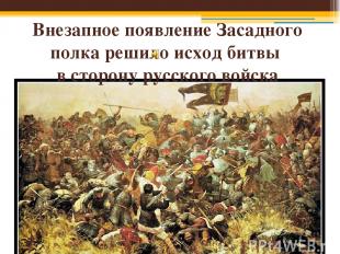 Внезапное появление Засадного полка решило исход битвы в сторону русского войска