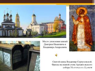 Святой князь Владимир Серпуховской. Фреска на южной стене Архангельского собора