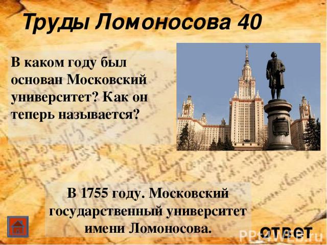 ответ Здесь бывал Ломоносов 40 В 1735 году, не дойдя до богословского класса, Ломоносов из философского был вызван в Академию Наук, и вместе с другими двенадцатью учениками Спасского училища, зачислен в студенты университета при Академии Наук . Куда…