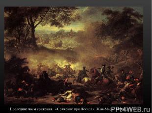 Последние часы сражения. «Сражение при Лесной». Жан-Марк Наттье, 1717 г.