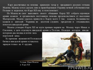 Карл рассчитывал на помощь крымских татар и предавшего русских гетмана Мазепы. М
