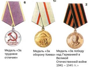 Медаль «За трудовое отличие» Медаль «За оборону Киева» Медаль «За победу над Гер