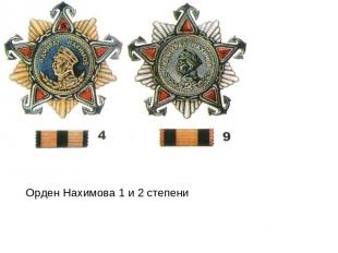 Орден Нахимова 1 и 2 степени