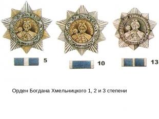 Орден Богдана Хмельницкого 1, 2 и 3 степени