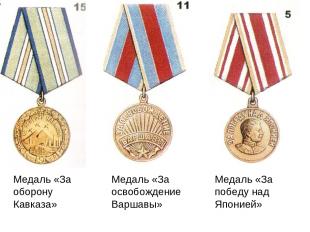 Медаль «За оборону Кавказа» Медаль «За освобождение Варшавы» Медаль «За победу н