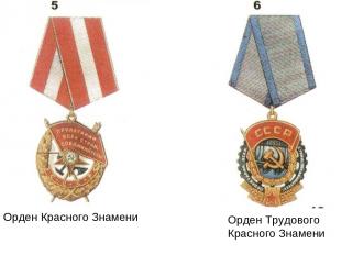 Орден Красного Знамени Орден Трудового Красного Знамени