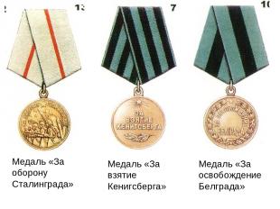 Медаль «За оборону Сталинграда» Медаль «За взятие Кенигсберга» Медаль «За освобо