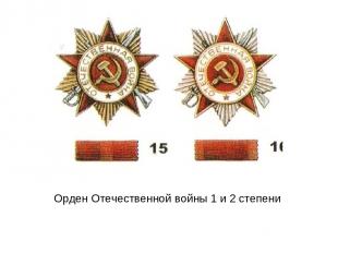 Орден Отечественной войны 1 и 2 степени