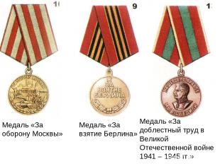 Медаль «За оборону Москвы» Медаль «За взятие Берлина» Медаль «За доблестный труд