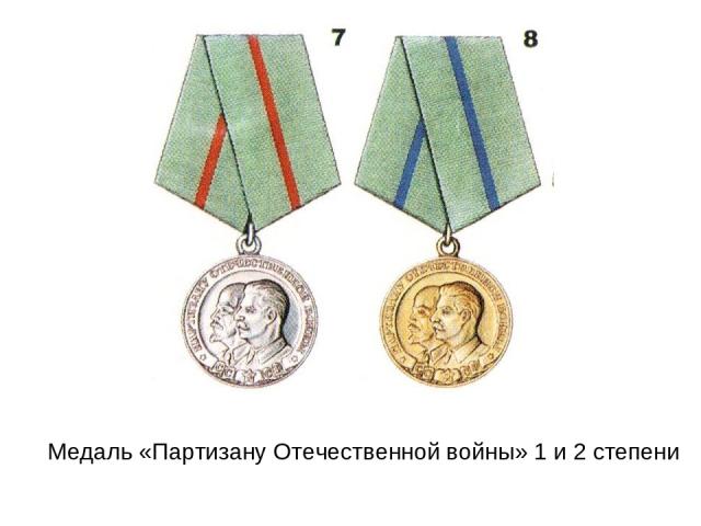 Медаль «Партизану Отечественной войны» 1 и 2 степени