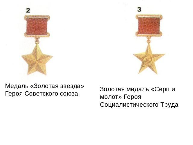Медаль «Золотая звезда» Героя Советского союза Золотая медаль «Серп и молот» Героя Социалистического Труда