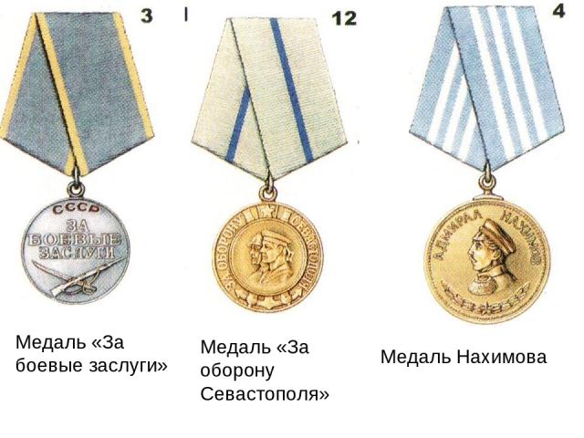 Медаль «За боевые заслуги» Медаль «За оборону Севастополя» Медаль Нахимова