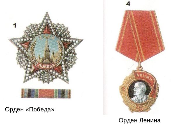 Орден «Победа» Орден Ленина