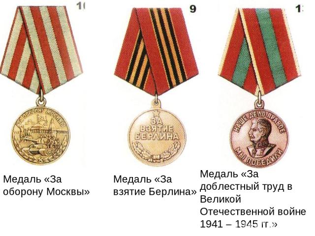 Медаль «За оборону Москвы» Медаль «За взятие Берлина» Медаль «За доблестный труд в Великой Отечественной войне 1941 – 1945 гг.»