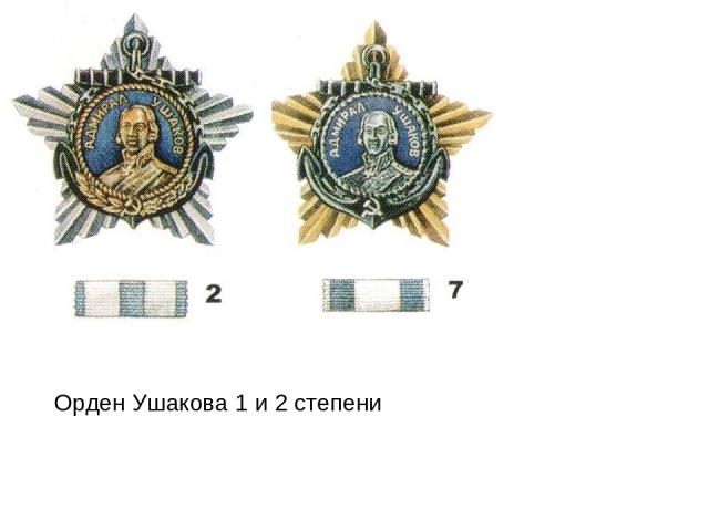 Орден Ушакова 1 и 2 степени