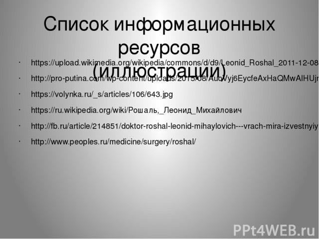 Список информационных ресурсов (иллюстрации) https://upload.wikimedia.org/wikipedia/commons/d/d9/Leonid_Roshal_2011-12-08.jpeg http://pro-putina.com/wp-content/uploads/2015/08/AuoVyj6EycfeAxHaQMwAIHUjrwW0iwy3.jpg https://volynka.ru/_s/articles/106/6…