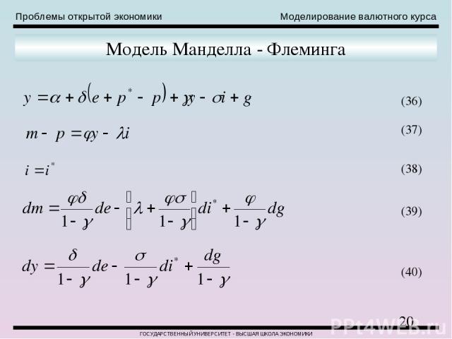 Проблемы открытой экономики Моделирование валютного курса ГОСУДАРСТВЕННЫЙ УНИВЕРСИТЕТ - ВЫСШАЯ ШКОЛА ЭКОНОМИКИ Модель Манделла - Флеминга (36) (37) (38) (39) (40)