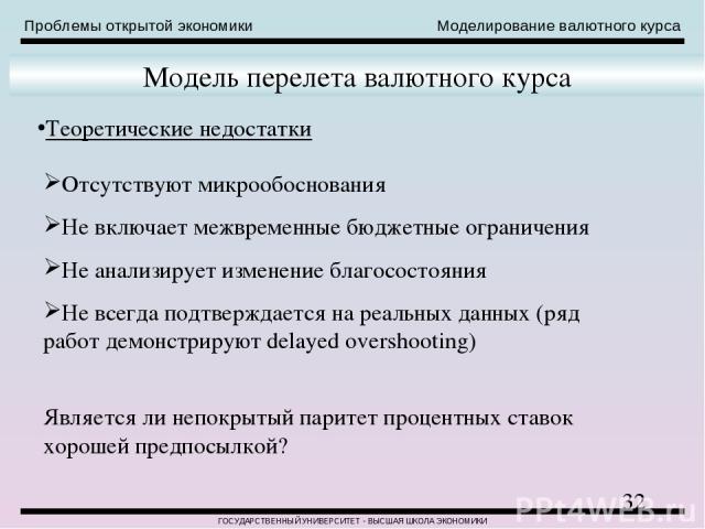 Проблемы открытой экономики Моделирование валютного курса ГОСУДАРСТВЕННЫЙ УНИВЕРСИТЕТ - ВЫСШАЯ ШКОЛА ЭКОНОМИКИ Модель перелета валютного курса Теоретические недостатки Отсутствуют микрообоснования Не включает межвременные бюджетные ограничения Не ан…